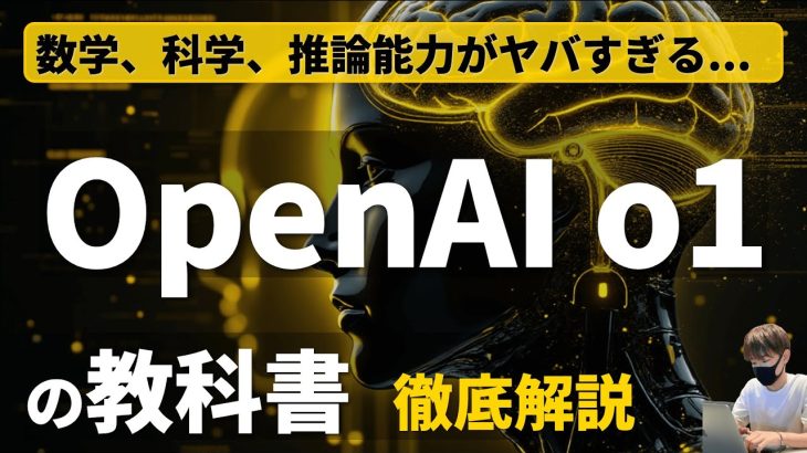 【総集編】OpenAI o1の教科書【ChatGPT o1の使い方、活用方法を徹底解説！】