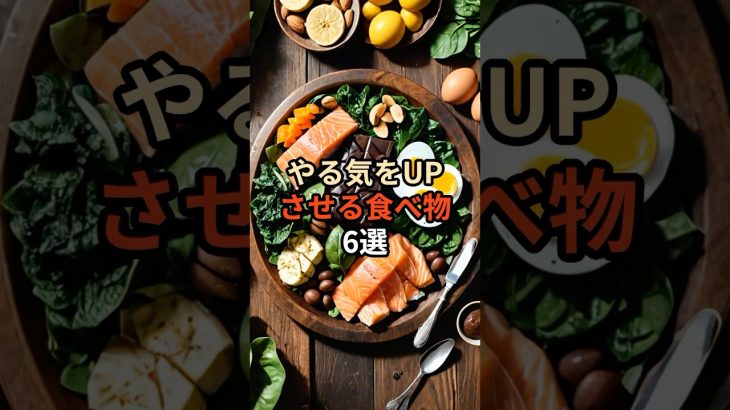 やる気をUPさせる食べ物６選#chatgpt #chatgpt活用方法 #chatgpt活用 #chatgpt活用術 #雑学 #豆知識 #やる気スイッチ #やる気 #やる気が出ない