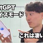 【凄い！】ChatGPT新音声モード『Advance Voice』レビュー・活用例と今後の可能性！