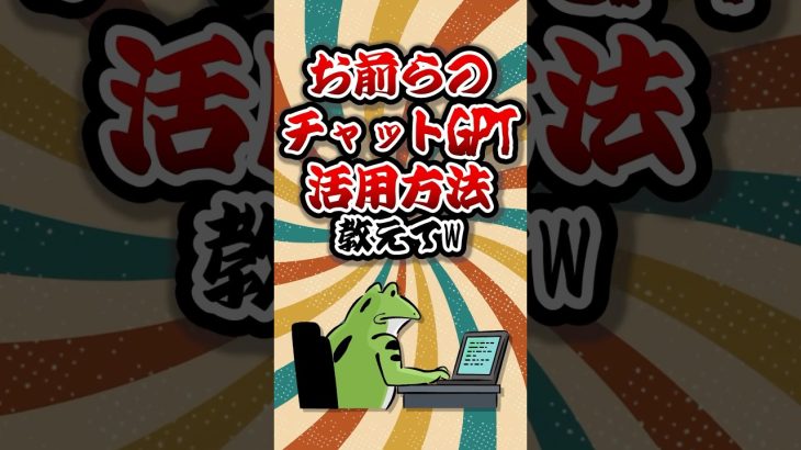 【2ch有益スレ】お前らのチャットGPT活用方法教えてw #shorts