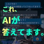 メールもチャットも配送手配もできるAI チャットボット【VOC.AI｜AI エージェント】 #ai #chatbot#チャットボット#メール  #chatgpt活用