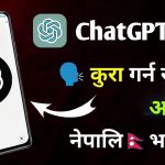 CHATGPT सँग नेपाली भाषामा कसरी कुरा गर्ने – How to talk with chatgpt in nepali language