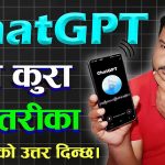 🗣️Chat GPT सँग नेपालीमा कुरा गर्ने तरीका How To Talk With ChatGPT? ChatGPT Voice Conversation 2024