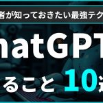 【初心者向け】ChatGPTでできること10選【プロンプト例文も解説！】