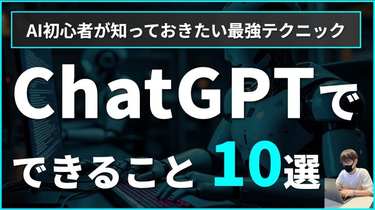 【初心者向け】ChatGPTでできること10選【プロンプト例文も解説！】