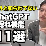 意外と知られてないChatGPTの隠れた機能11選！