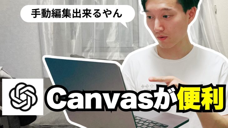 ChatGPTの新機能「Canvas」が文章作成とプログラミングに超便利！