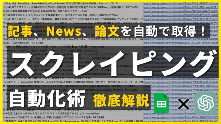 【最新活用】ChatGPTとGASコードでスクレイピングを自動化する方法【完全保存版】