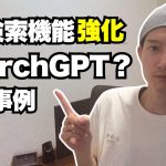 SearchGPT？ChatGPTの検索機能が強化！実際に使って活用例を紹介