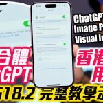 iOS18.2〡 ChatGPT 整合 Siri 香港用到〡點先用到？完整教學〡實試 Siri版 ChatGPT 有幾勁 即時幫 GadgetGang整新 Logo〡鏡頭即時連接 ChatGPT