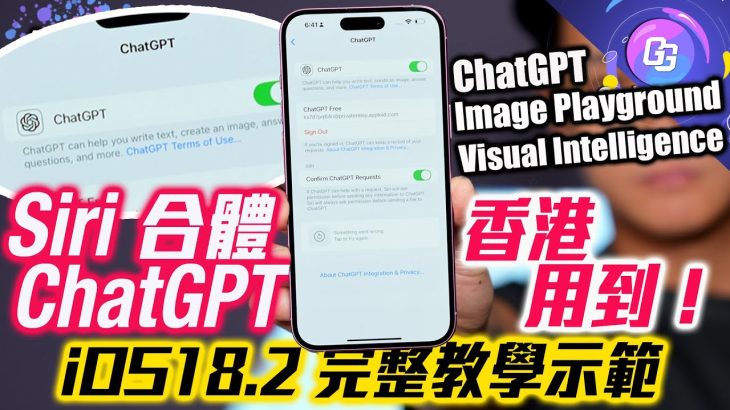 iOS18.2〡 ChatGPT 整合 Siri 香港用到〡點先用到？完整教學〡實試 Siri版 ChatGPT 有幾勁 即時幫 GadgetGang整新 Logo〡鏡頭即時連接 ChatGPT