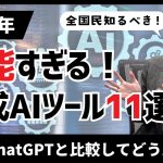 【2025年】全国民が知るべき！ChatGPT以外の有能すぎる生成AIツール11選【チャットGPTには無い魅力は？】