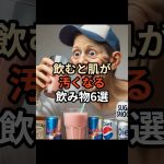 飲むと肌が汚くなる飲み物6選#chatgpt活用 #chatgpt #chatgpt活用方法 #ai #豆知識 #雑学 #肌