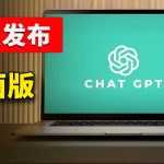 ChatGPT 桌面版正式发布！免费实用，支持多应用协作，让 AI 接管你的电脑 ！！附最新下载、安装使用教程 | 零度解说