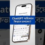 ChatGPT স্মার্টফোনে কিভাবে চালাবেন? Chat GPT Tutorial in Bengali! #chatgptTips #chatgptBengali