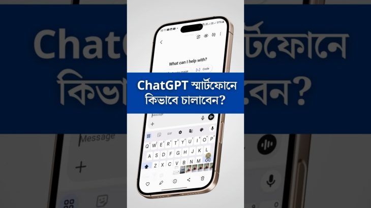 ChatGPT স্মার্টফোনে কিভাবে চালাবেন? Chat GPT Tutorial in Bengali! #chatgptTips #chatgptBengali