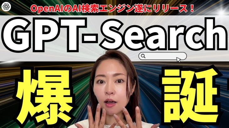 【超速報】「ChatGPT-Search」（検索機能）が遂に正式リリース！ググるが終了！？徹底解説します