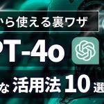 【今日から使える裏ワザ】手軽にできるChatGPT活用方法10選【プロンプトも解説！】