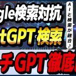 ChatGPTに実装されたAI検索機能「SearchGPT(サーチGPT)」の概要・使い方・活用事例! ～PerplexityとFeloとの比較も～