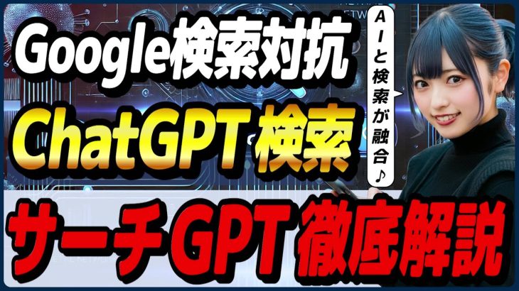 ChatGPTに実装されたAI検索機能「SearchGPT(サーチGPT)」の概要・使い方・活用事例! ～PerplexityとFeloとの比較も～