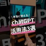 本当に使える！chatGPT活用法3選 #chatgpt活用 #ChatGPT #チャットGPT #時短術 #AI活用 #AI活用術 #aiマネタイズ #マネタイズ #収益化