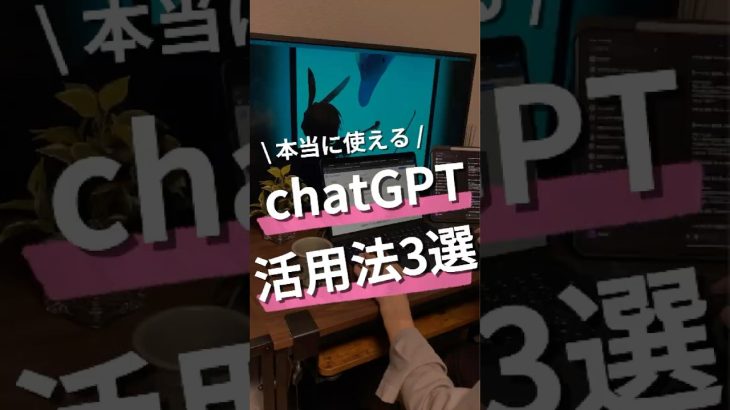本当に使える！chatGPT活用法3選 #chatgpt活用 #ChatGPT #チャットGPT #時短術 #AI活用 #AI活用術 #aiマネタイズ #マネタイズ #収益化