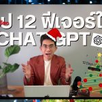 สรุป 12 ฟีเจอร์ใหม่ Chat GPT จากงาน OpenAI’s 12 days of ‘Ship-mas’ แบบละเอียด