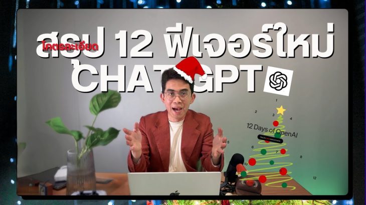 สรุป 12 ฟีเจอร์ใหม่ Chat GPT จากงาน OpenAI’s 12 days of ‘Ship-mas’ แบบละเอียด