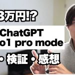 月額3万円のChatGPT o1 pro modeを解説 〜 課金すべきなのか検証結果と感想を共有