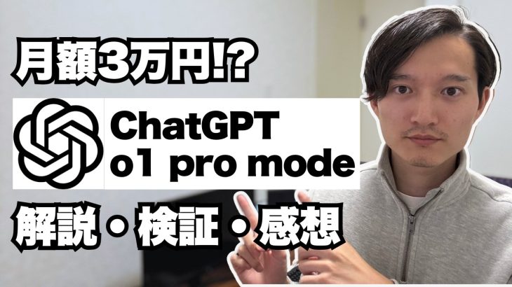 月額3万円のChatGPT o1 pro modeを解説 〜 課金すべきなのか検証結果と感想を共有