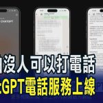 可以打電話給AI! OpenAI推ChatGPT電話服務 ChatGPT電話功能引疑慮 稱不會用在訓練AI｜20241218