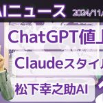 注目AIニュース18選～ChatGPT値上げ、松下幸之助AI、ElevenLabsの日本語対話生成、アリババのo1級の推論AIなど