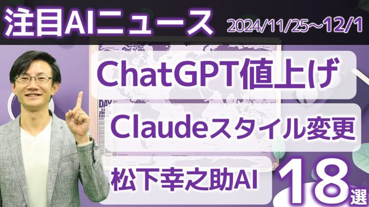 注目AIニュース18選～ChatGPT値上げ、松下幸之助AI、ElevenLabsの日本語対話生成、アリババのo1級の推論AIなど