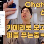 오늘 출시된 ChatGPT 비전기능 실제로 써봤더니….