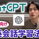 英会話初学者のための勉強法【ChatGPT活用法】