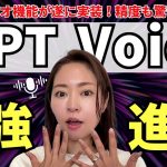 【超速報】ChatGPT ボイス機能神アプデ！ビデオ機能が実装！徹底解説(Advanced Voice Mode)