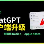 ChatGPT 桌面端可以操作 Notion 和 Apple Notes 了｜ OpenAI 12天「第10天」| 回到Axton