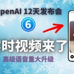 实时视频、屏幕分享、记忆功能，ChatGPT 高级语音功能大升级 ｜ OpenAI 12天「第6天」 | 回到Axton