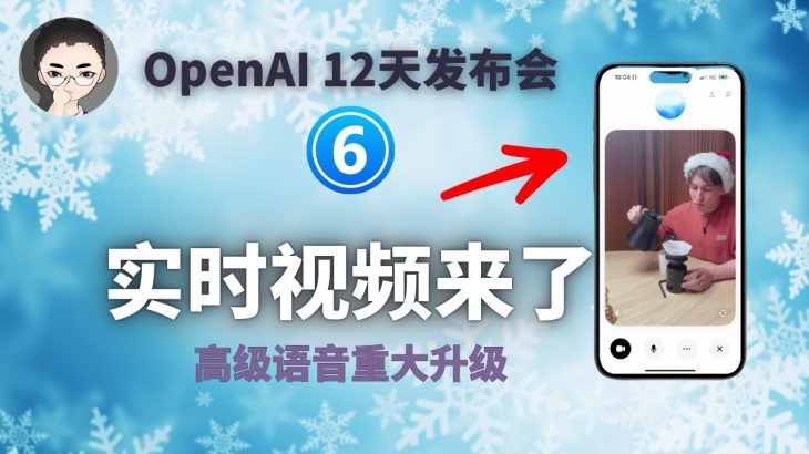 实时视频、屏幕分享、记忆功能，ChatGPT 高级语音功能大升级 ｜ OpenAI 12天「第6天」 | 回到Axton