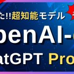 【ChatGPT Pro & OpenAI-o1】新登場！OpenAIから待望の天才モデル公開！月額200ドルプランも登場！？