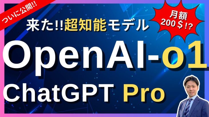 【ChatGPT Pro & OpenAI-o1】新登場！OpenAIから待望の天才モデル公開！月額200ドルプランも登場！？