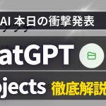 【最新アプデ情報】ChatGPT Projects徹底解説【OpenAIの12日間のアップデートを徹底解説！】