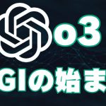 ChatGPT o3誕生！OpenAIが12日目に叩き出した驚異のAGIベンチマークスコア