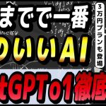 ChatGPTの最高性能AIモデル「o1」の正式版の概要と活用事例 ～月額3万円プラン「ChatGPT Pro」の詳細も～