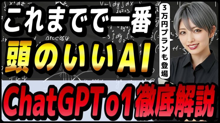 ChatGPTの最高性能AIモデル「o1」の正式版の概要と活用事例 ～月額3万円プラン「ChatGPT Pro」の詳細も～