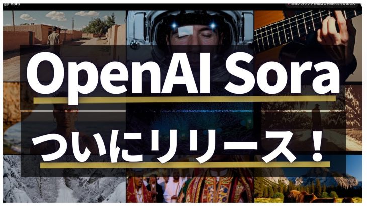 【OpenAI最新速報】動画生成AI「Sora」の映像がヤバすぎる！次世代のクリエイティブ革命とは！？