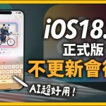 【重要】iOS18.2 正式版 十個必學小技巧！ ChatGPT Genmoji超好玩