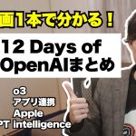 o3・ChatGPT Pro・Project・検索強化などOpenAI 12の新機能や情報まとめ【この動画1本で分かる！】