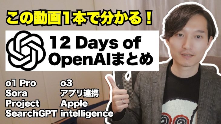 o3・ChatGPT Pro・Project・検索強化などOpenAI 12の新機能や情報まとめ【この動画1本で分かる！】