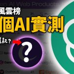 2024誰是AI霸主？實測42個AI工具！ChatGPT Cubby Gamma